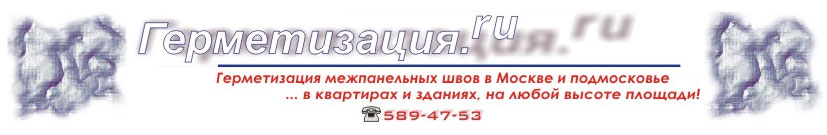 герметизация
